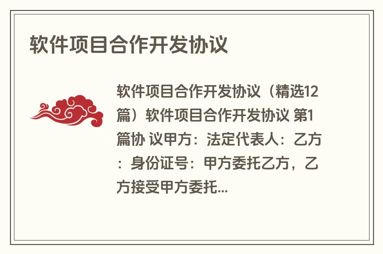 软件项目合作开发协议