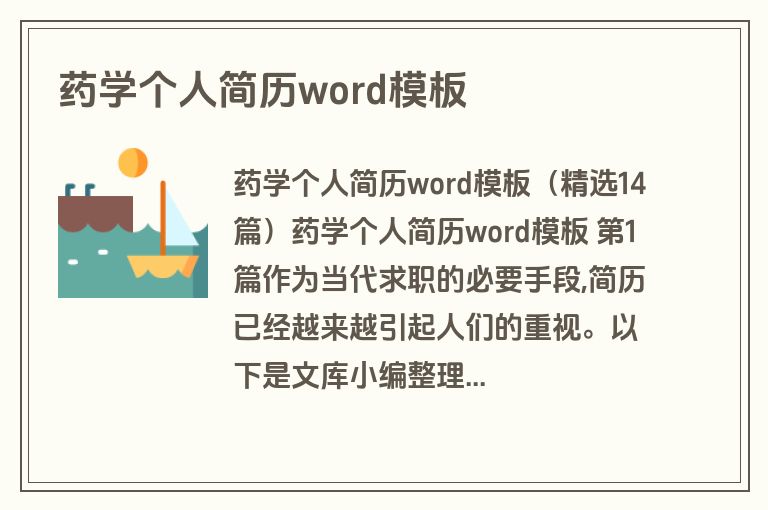 药学个人简历word模板