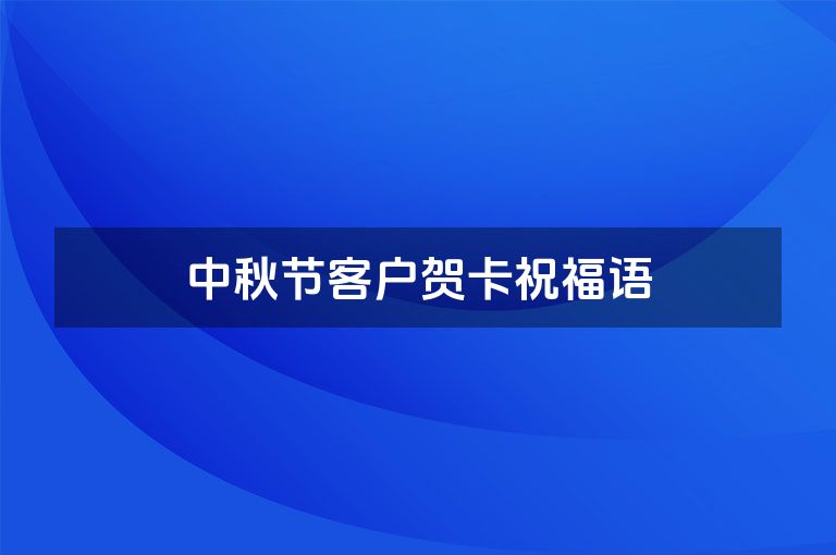 中秋节客户贺卡祝福语