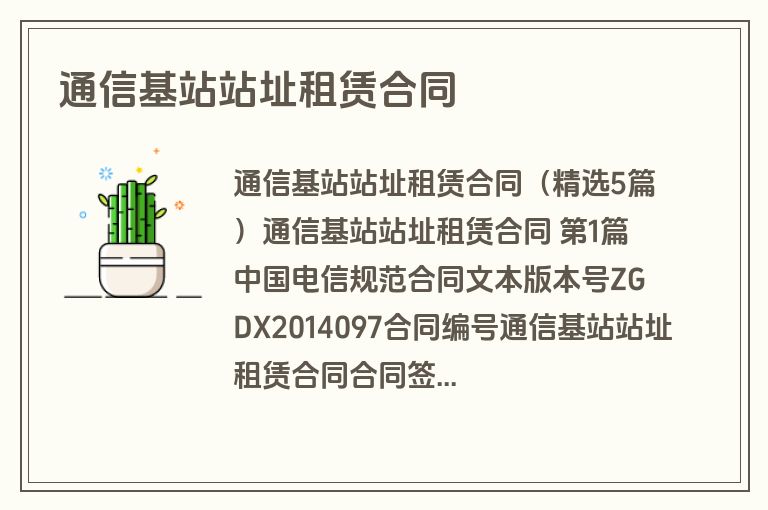 通信基站站址租赁合同