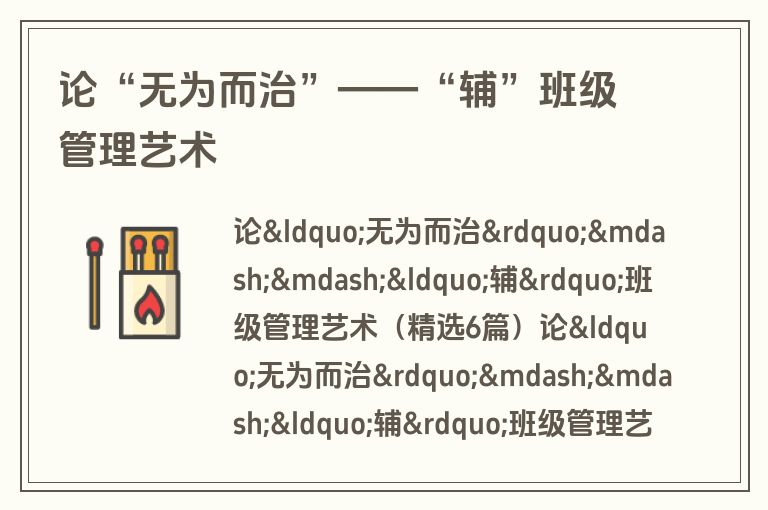论“无为而治”——“辅”班级管理艺术