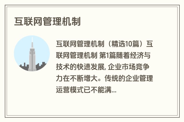 互联网管理机制