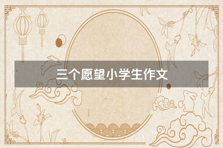三个愿望小学生作文