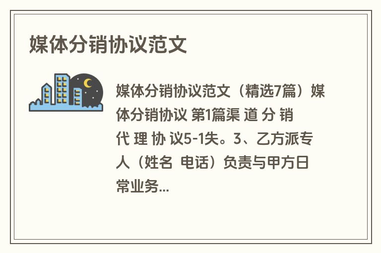 媒体分销协议范文