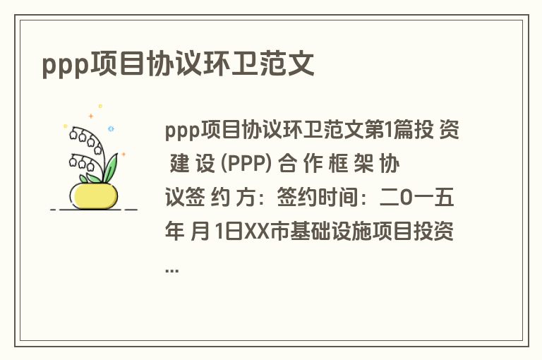 ppp项目协议环卫范文