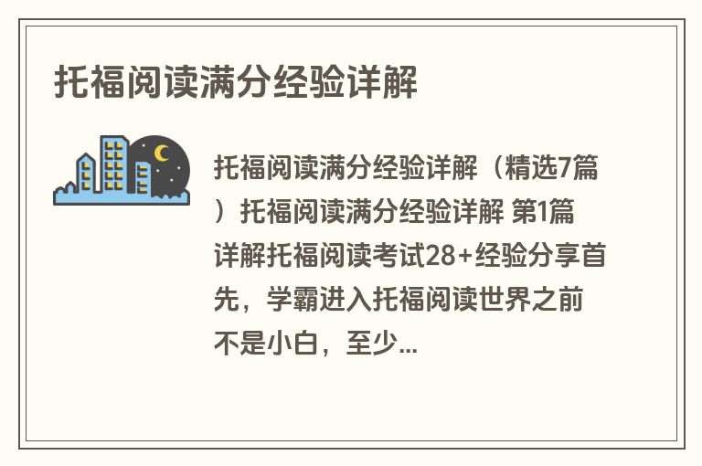 托福阅读满分经验详解