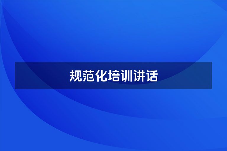 规范化培训讲话