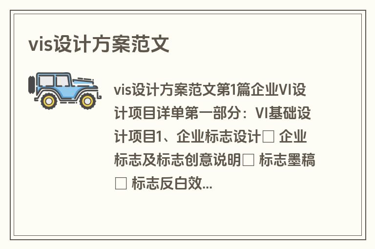 vis设计方案范文