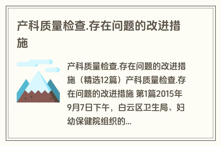 产科质量检查.存在问题的改进措施