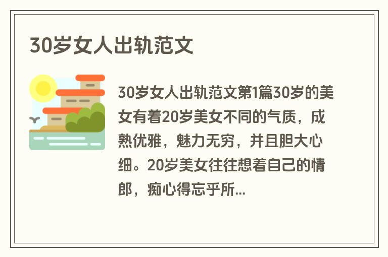 30岁女人出轨范文