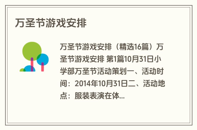万圣节游戏安排 万圣节游戏安排