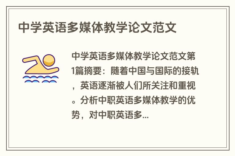 中学英语多媒体教学论文范文
