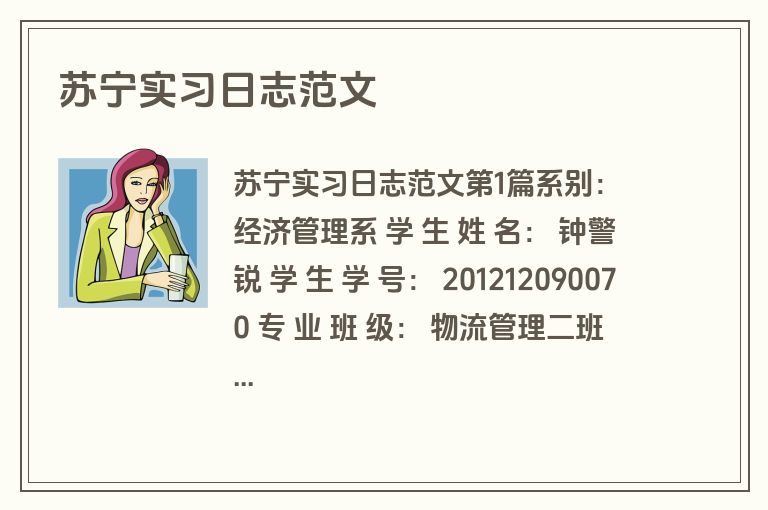 苏宁实习日志范文