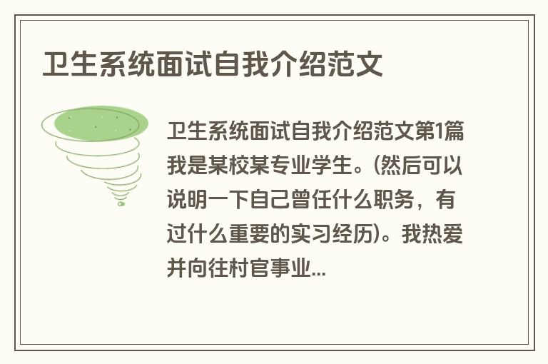 卫生系统面试自我介绍范文