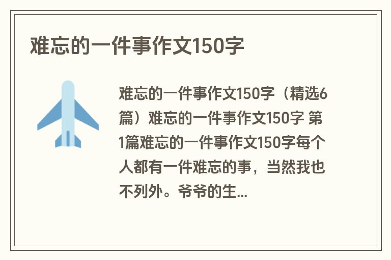 难忘的一件事作文150字