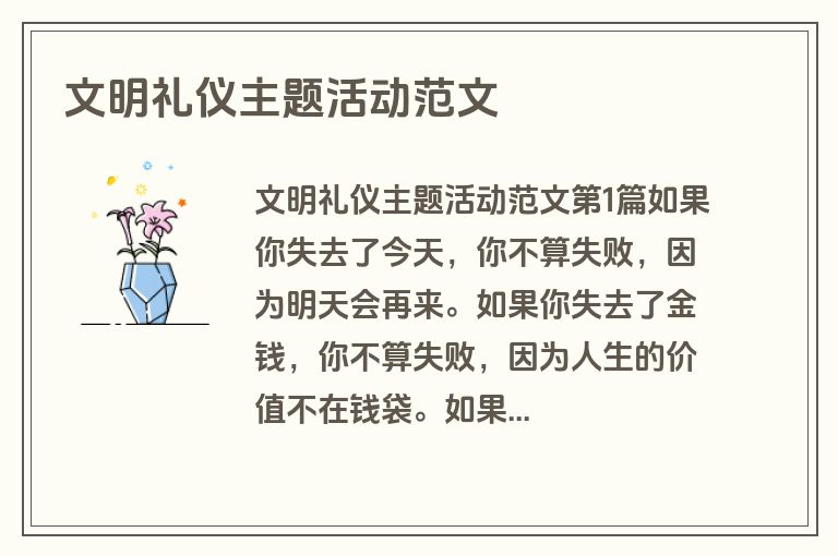 文明礼仪主题活动范文