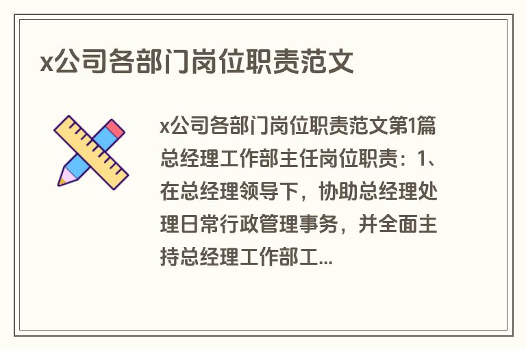 x公司各部门岗位职责范文