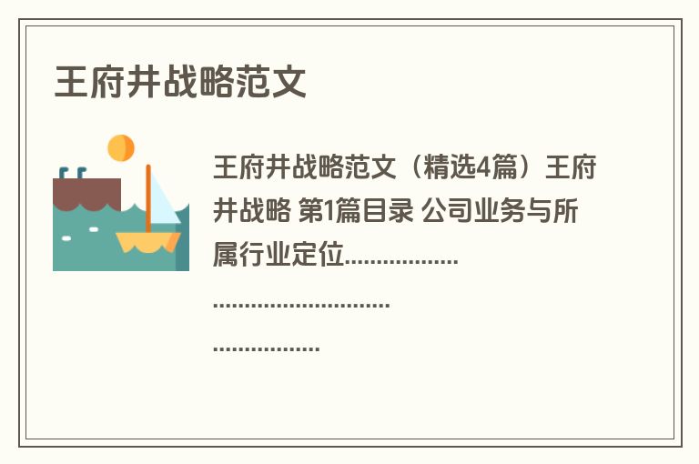 王府井战略范文