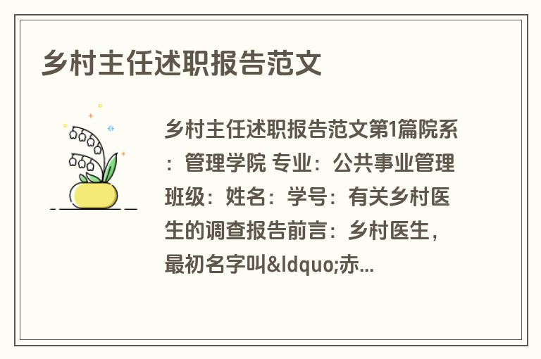 乡村主任述职报告范文