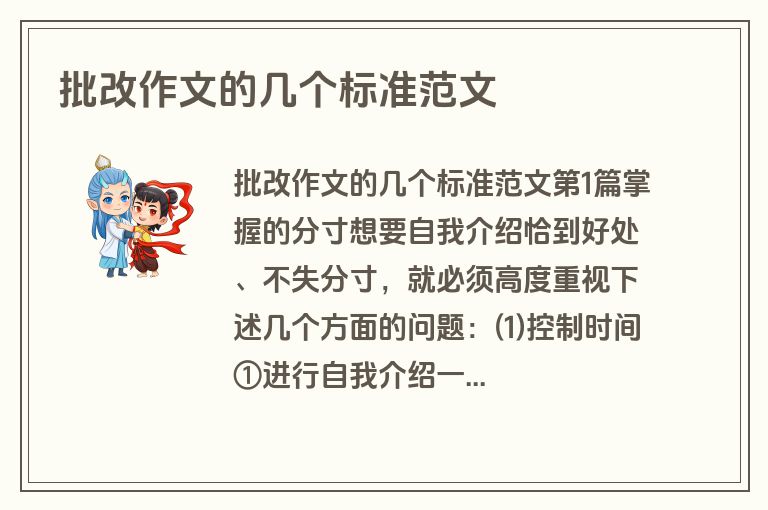 批改作文的几个标准范文