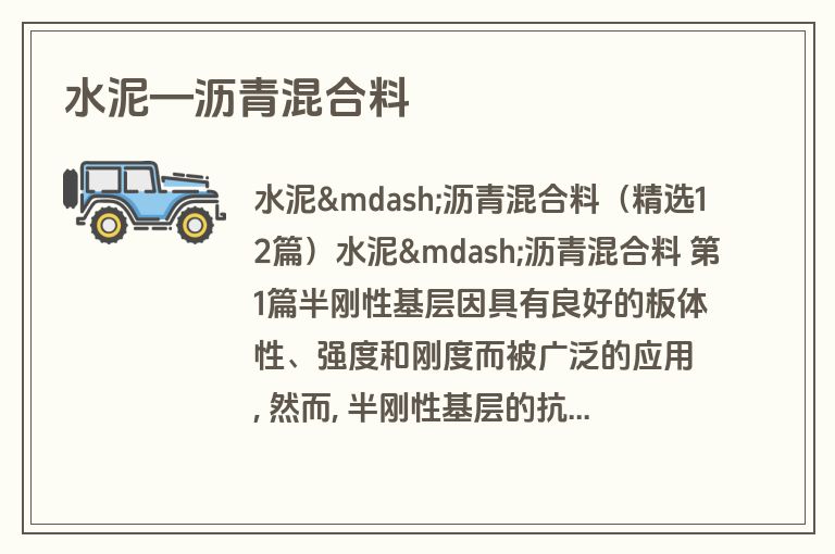 水泥—沥青混合料