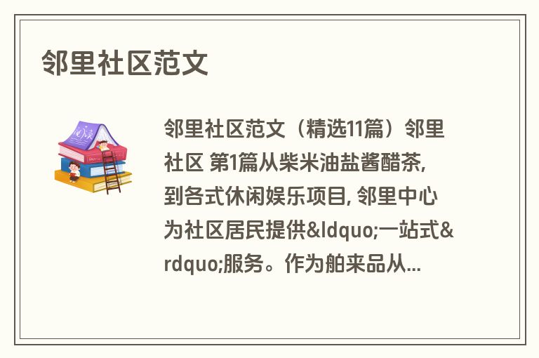 邻里社区范文