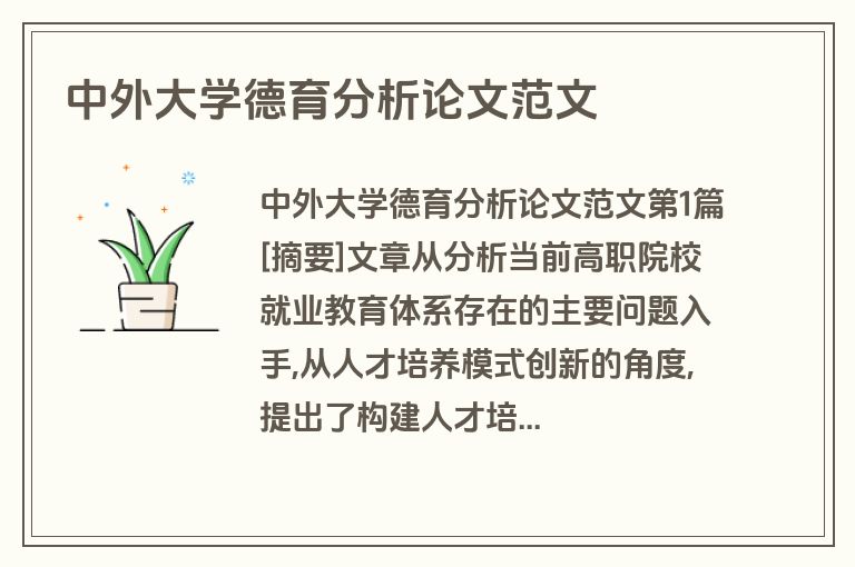 中外大学德育分析论文范文