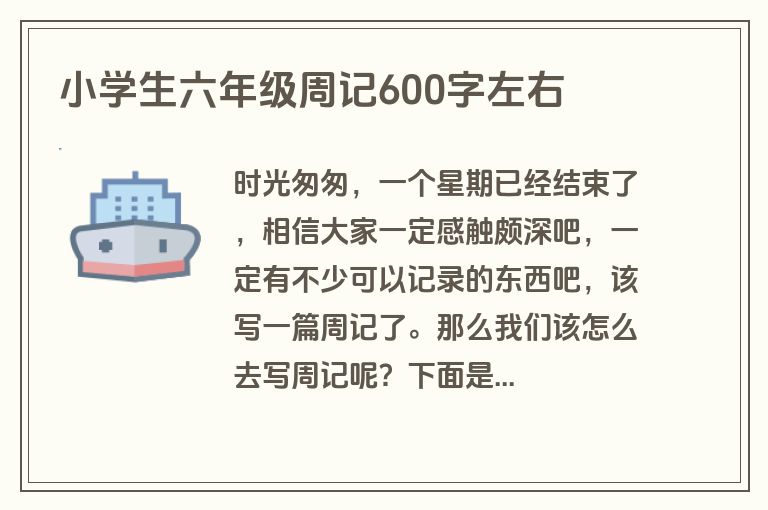 小学生六年级周记600字左右