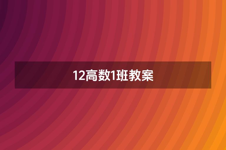 12高数1班教案