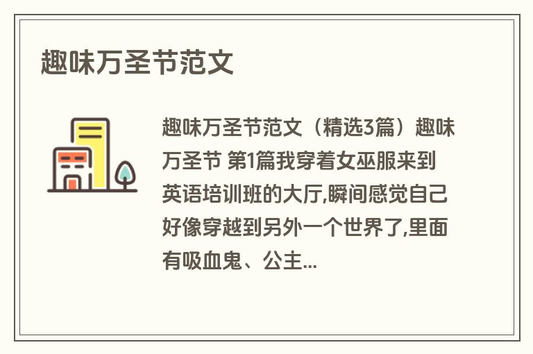 趣味万圣节范文 趣味万圣节范文