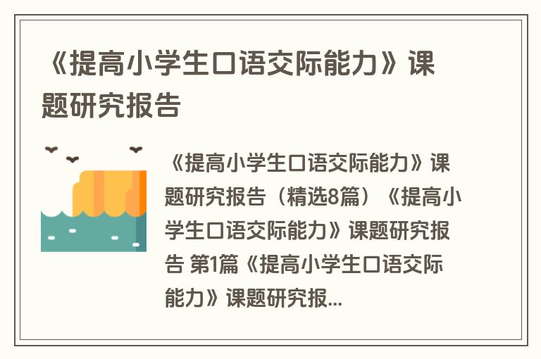 《提高小学生口语交际能力》课题研究报告