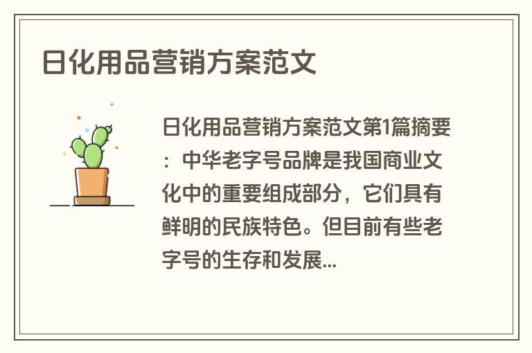 日化用品营销方案范文