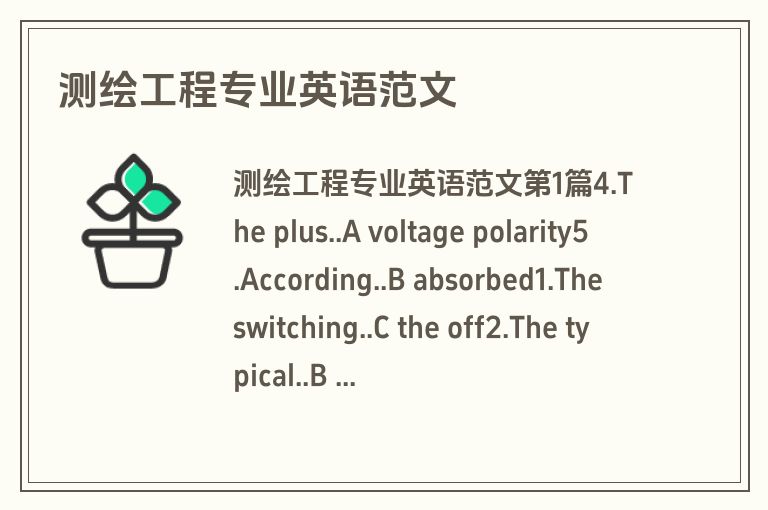 测绘工程专业英语范文