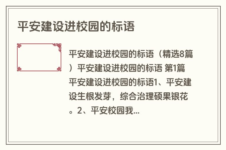 平安建设进校园的标语