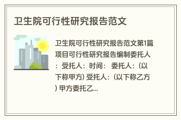 卫生院可行性研究报告范文