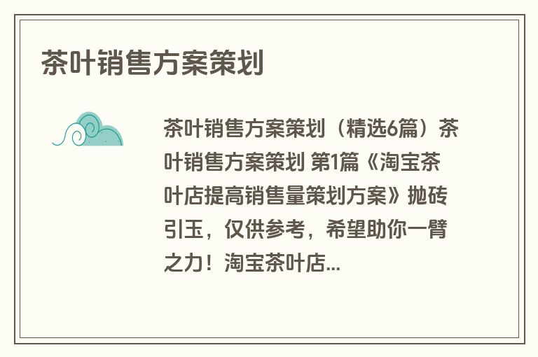 茶叶销售方案策划