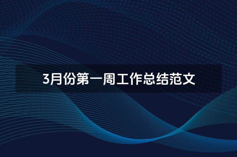 3月份第一周工作总结范文