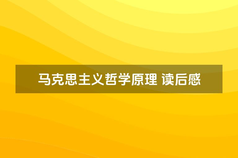 马克思主义哲学原理 读后感