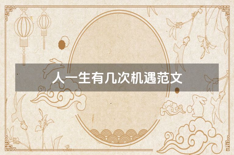 人一生有几次机遇范文