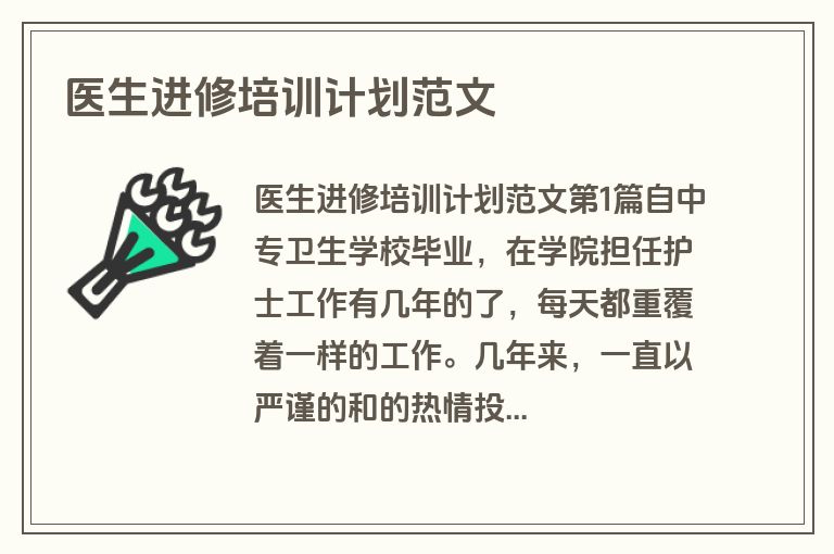 医生进修培训计划范文