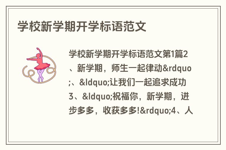 学校新学期开学标语范文