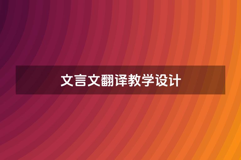 文言文翻译教学设计