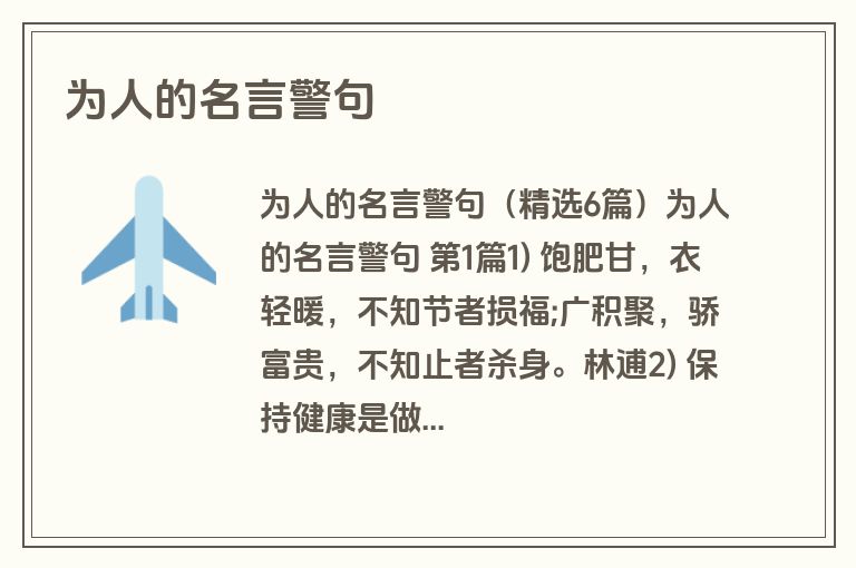 为人的名言警句