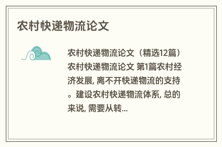 农村快递物流论文