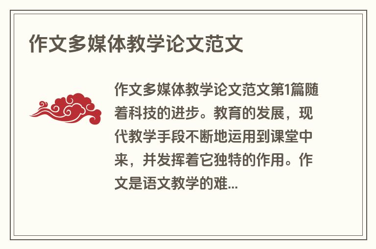 作文多媒体教学论文范文