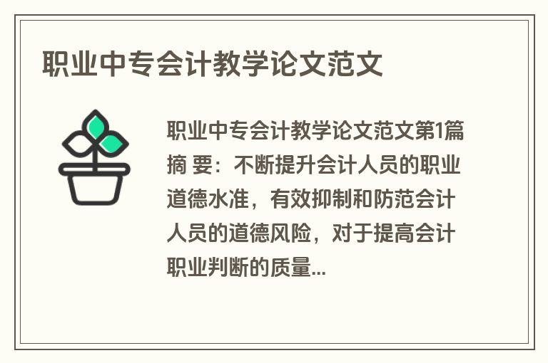 职业中专会计教学论文范文