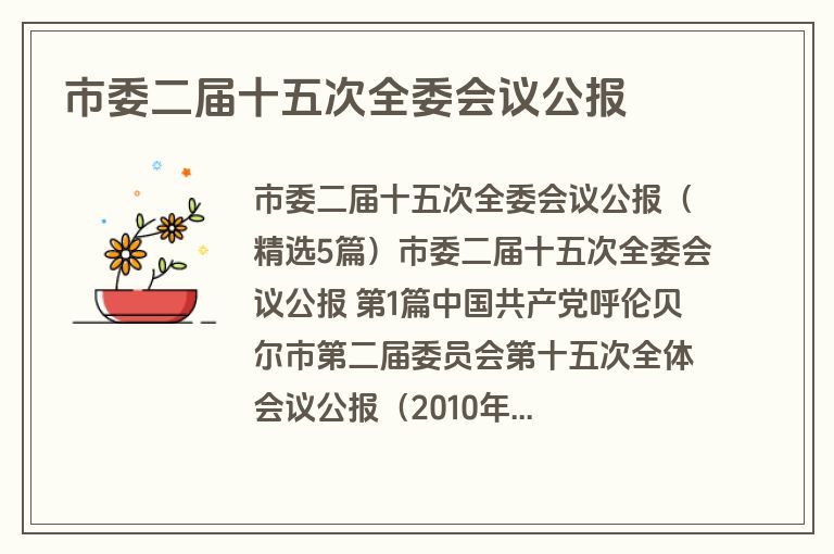 市委二届十五次全委会议公报