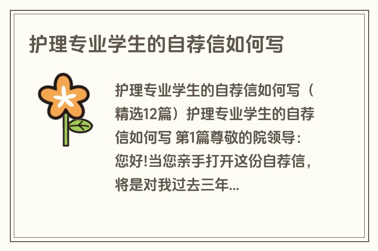 护理专业学生的自荐信如何写