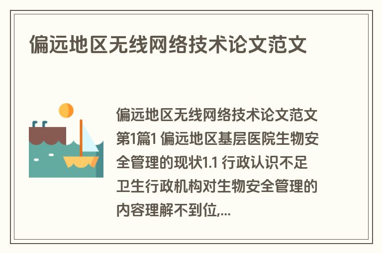 偏远地区无线网络技术论文范文