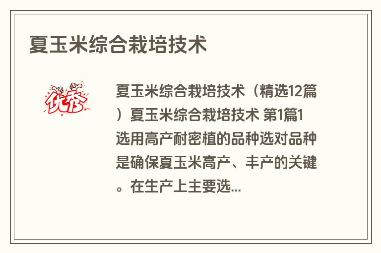 夏玉米综合栽培技术